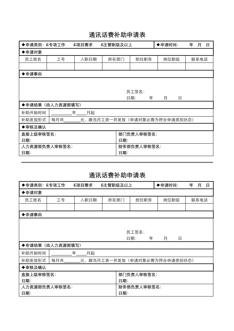 通讯话费补助申请表.docx第1页