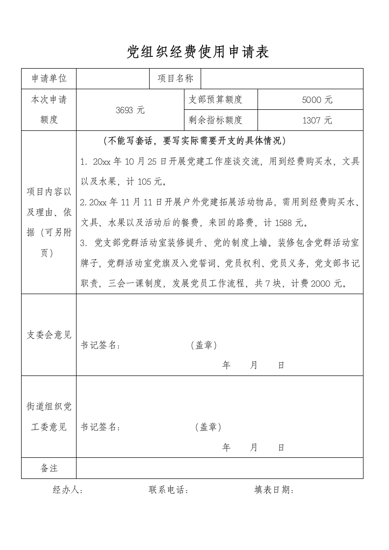 支部党组织经费使用申请表.docx第1页