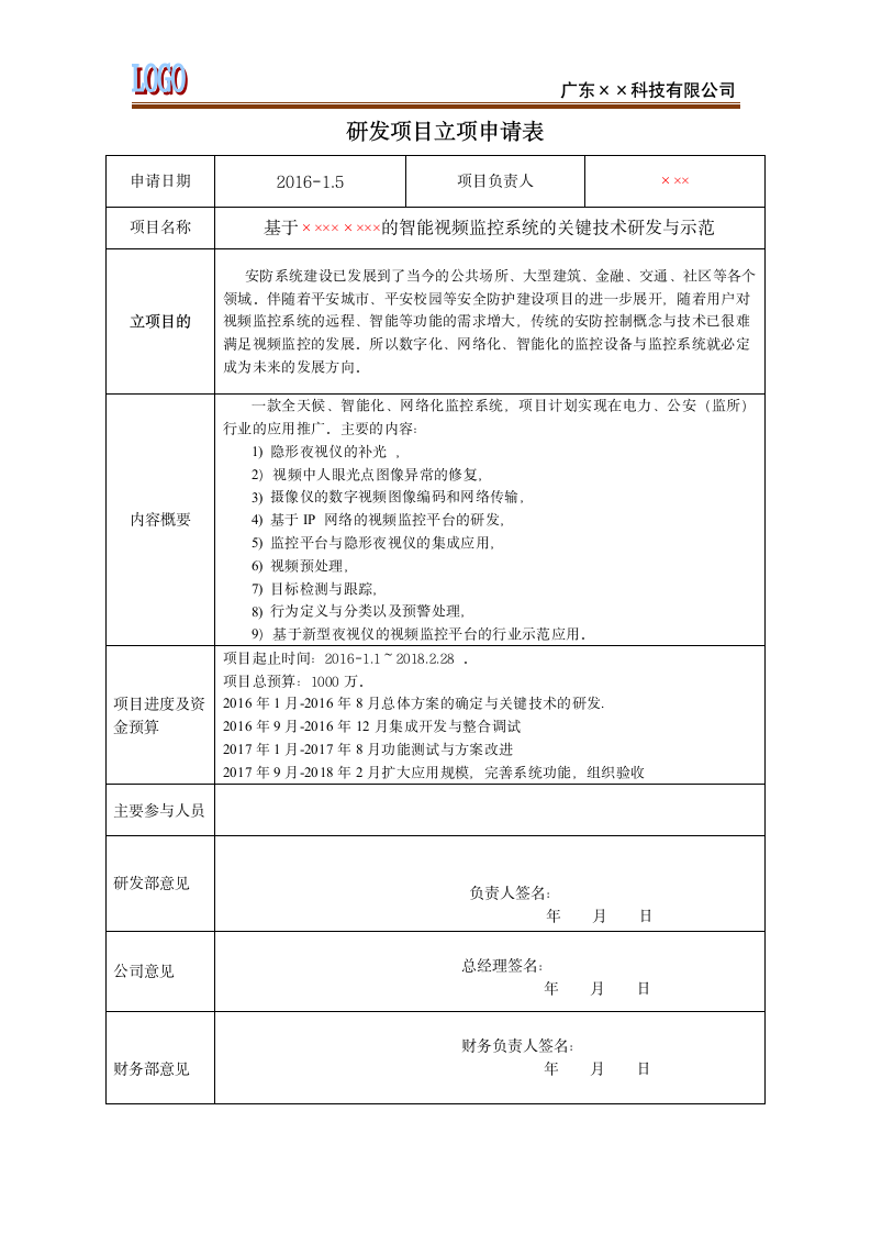 研发项目立项申请表.docx第2页