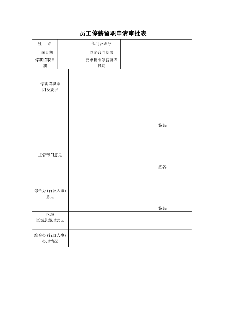 员工停薪留职申请审批表.docx第1页