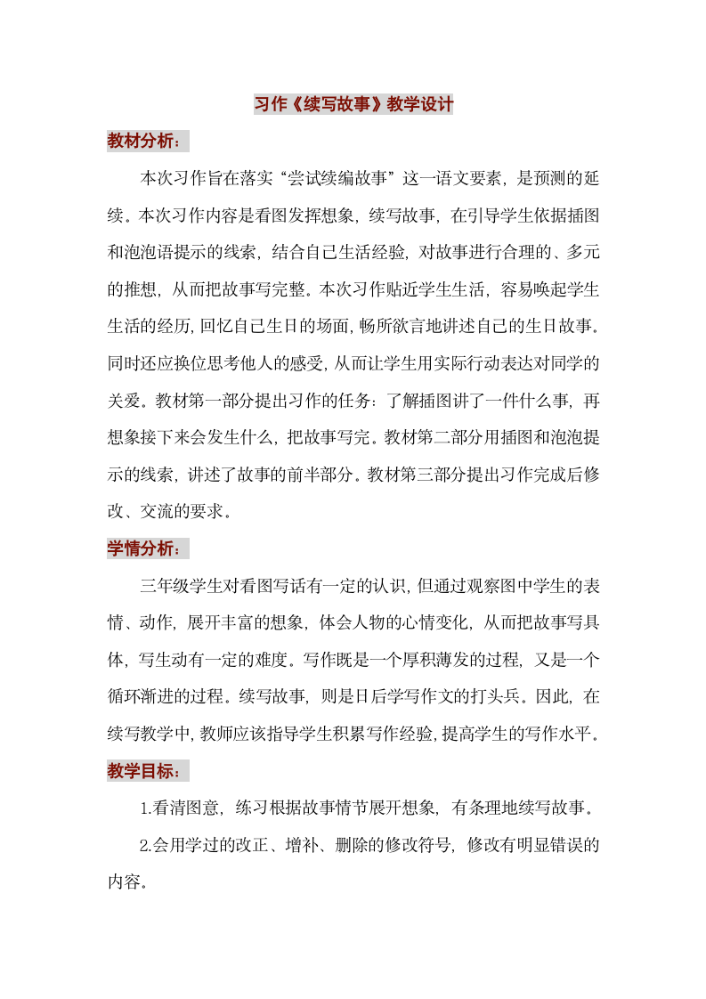 统编版语文三年级上册习作 续写故事 教学设计.doc