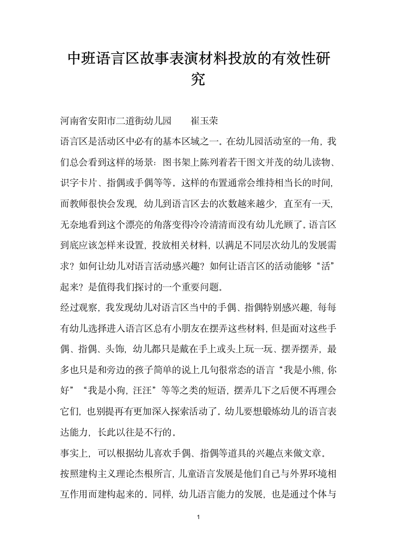 中班语言区故事表演材料投放的有效性研究.docx第1页