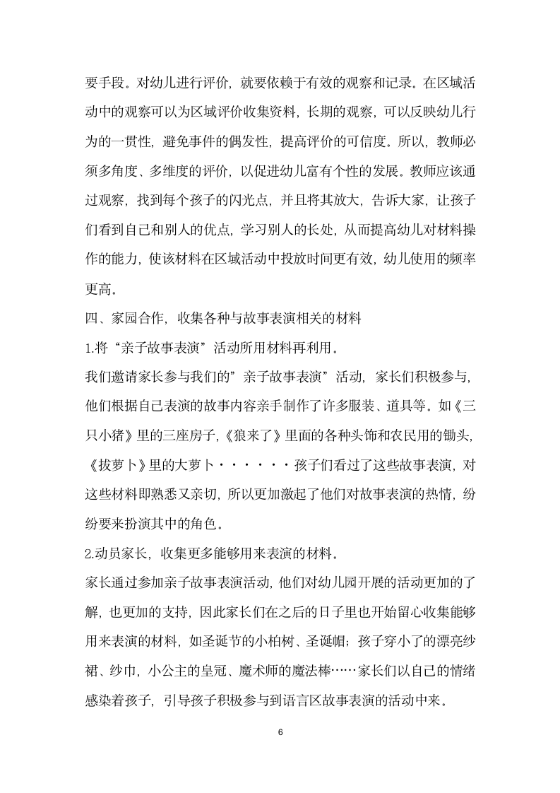 中班语言区故事表演材料投放的有效性研究.docx第6页