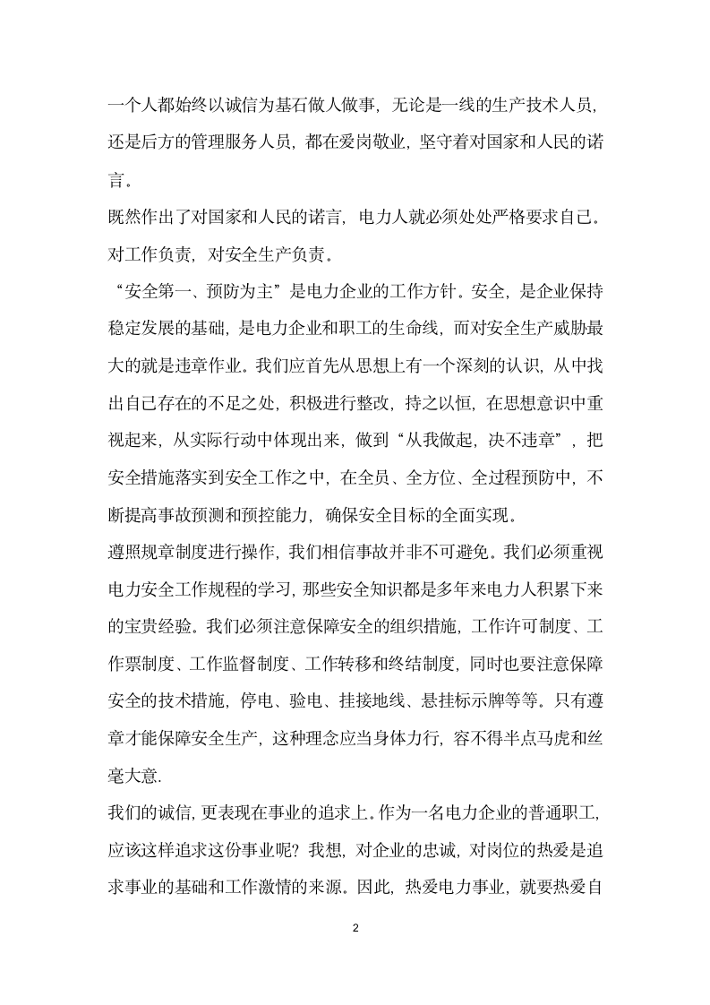 电力公司企业员工演讲稿诚信事业发展的永恒诺言.docx第2页