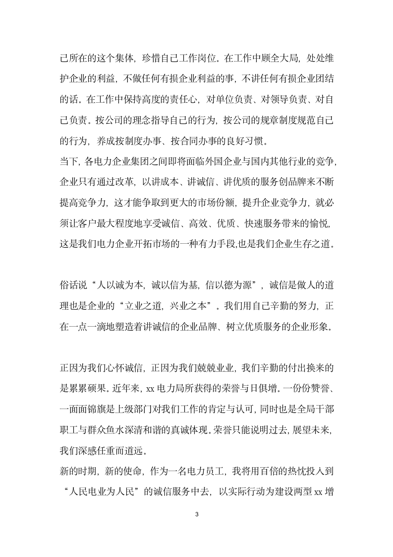 电力公司企业员工演讲稿诚信事业发展的永恒诺言.docx第3页