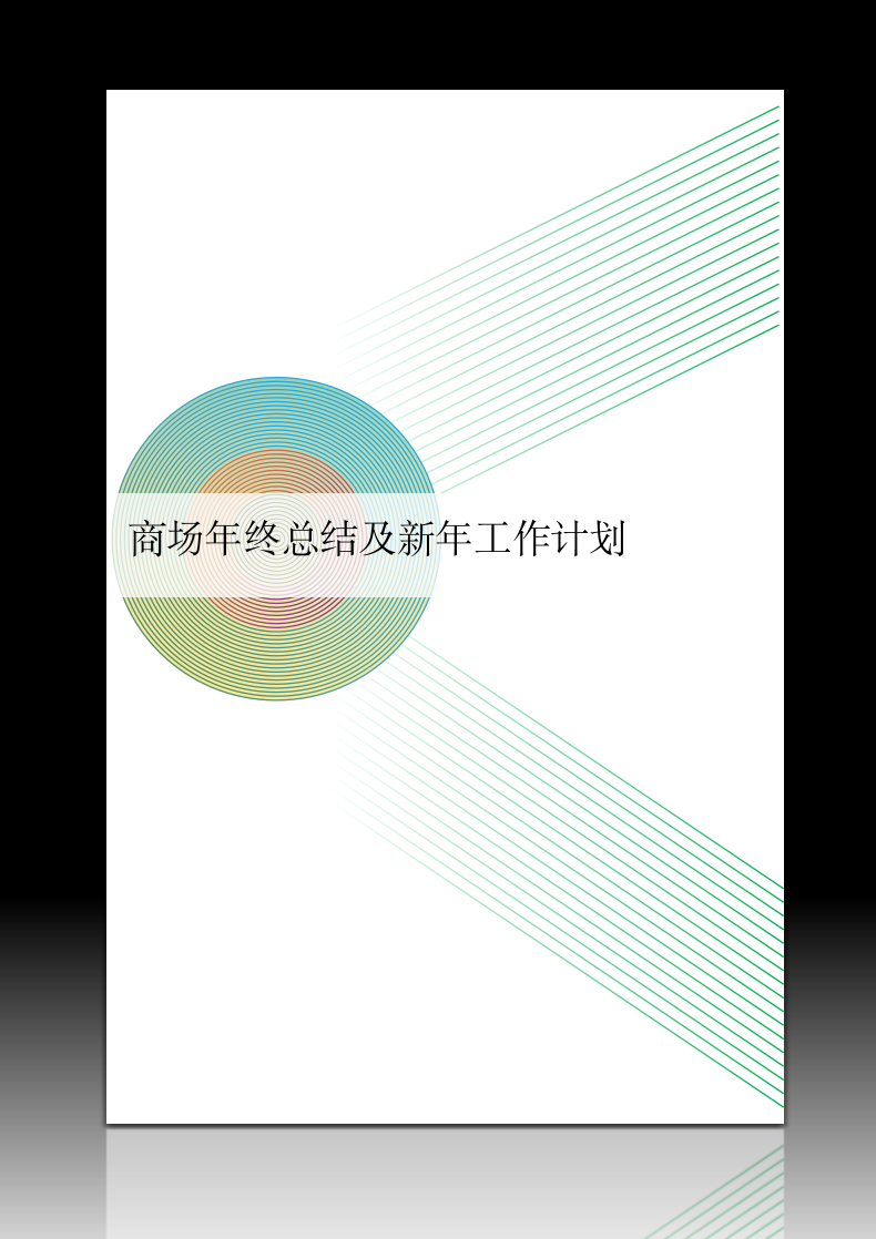 商场年终总结及新年工作计划.docx第1页