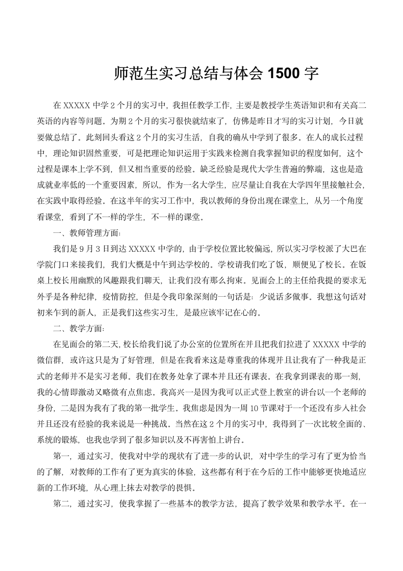 师范生实习总结与体会1500字.docx第1页