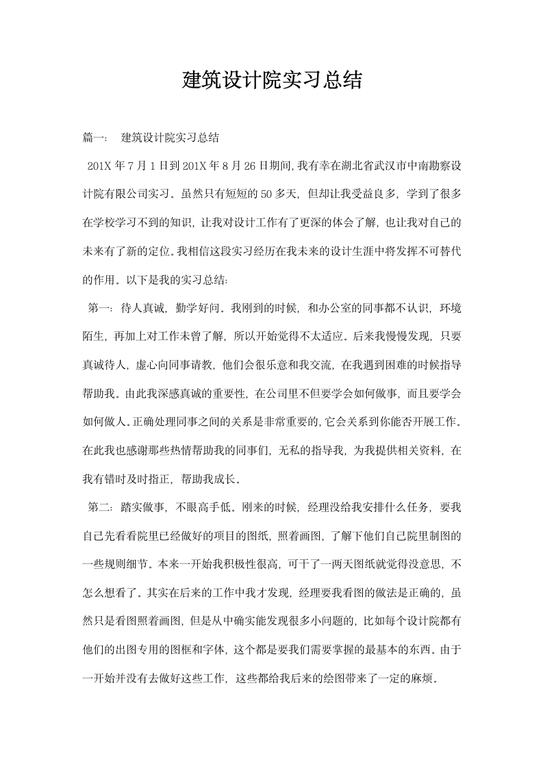 建筑设计院实习总结.docx第1页