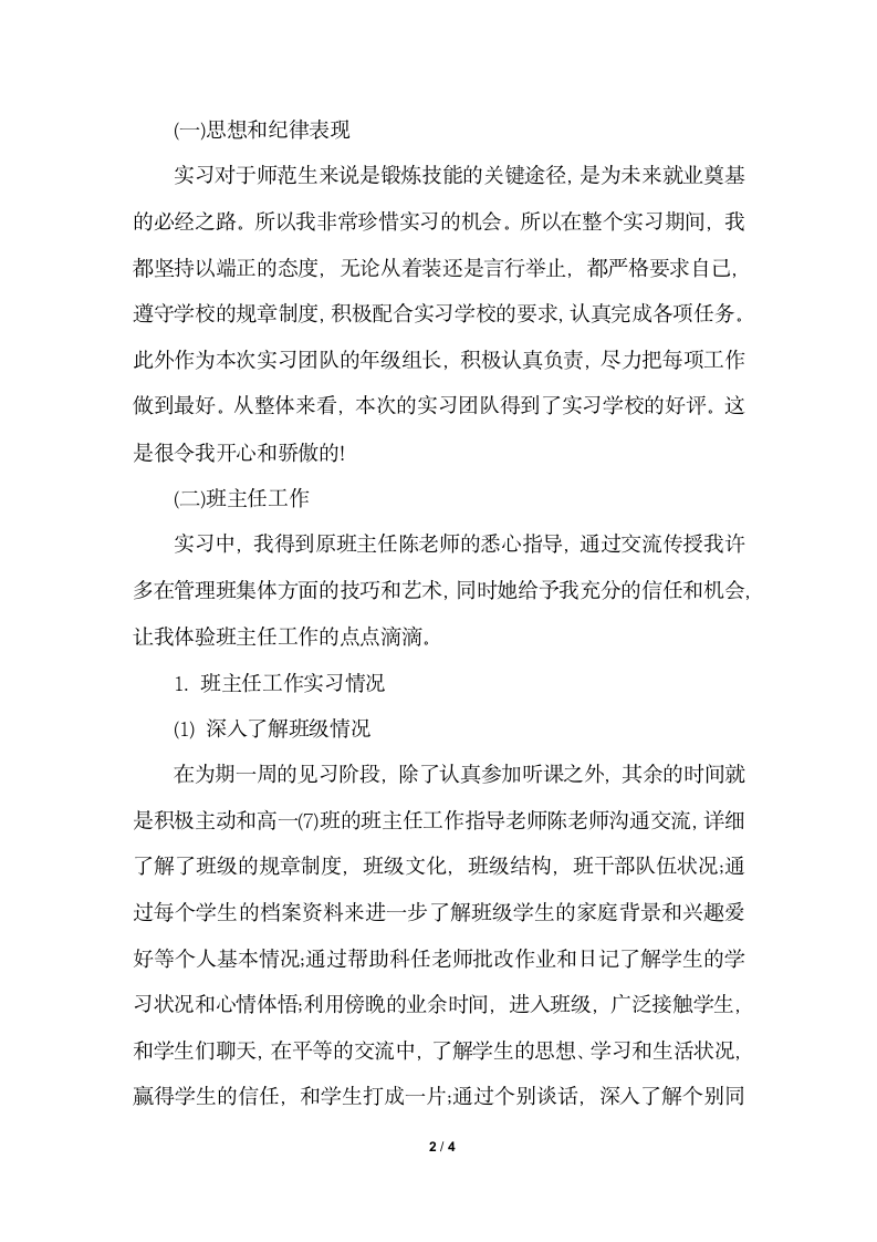 2018年教育实习个人总结字.docx第2页