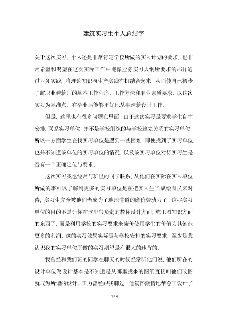 2018年建筑实习生个人总结字.docx第1页