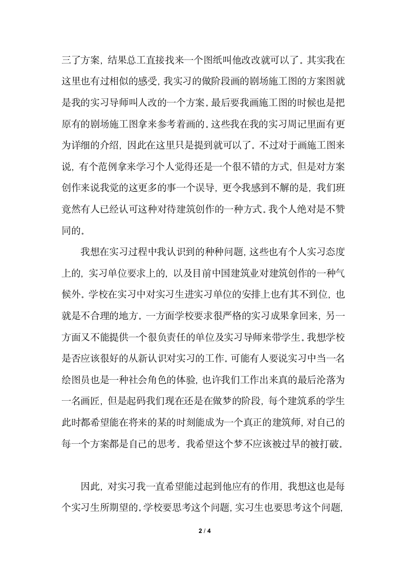 2018年建筑实习生个人总结字.docx第2页