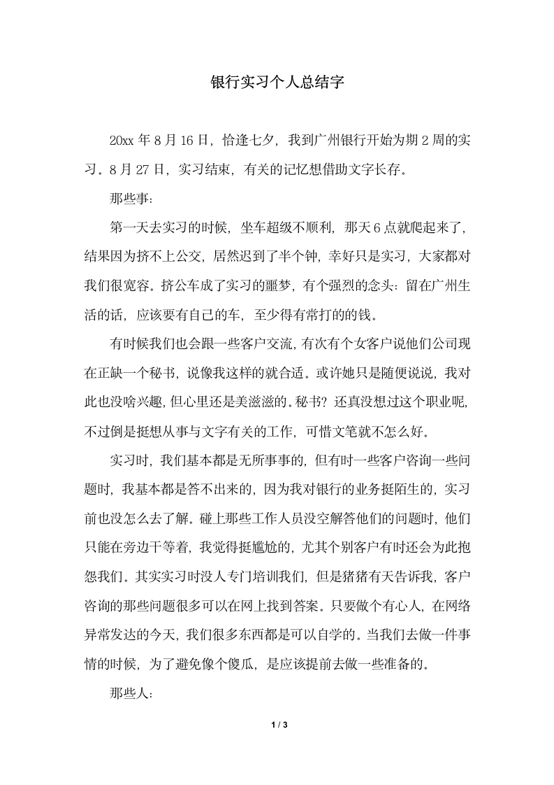 2018年银行实习个人总结字1.docx第1页