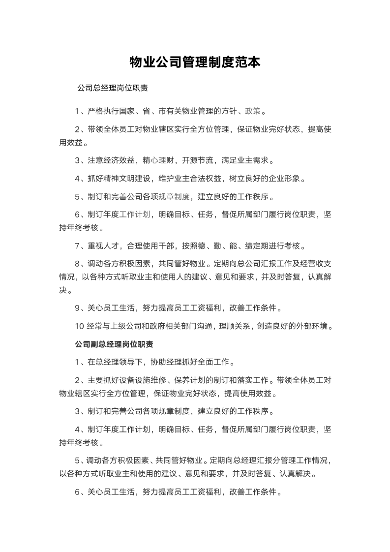 物业公司管理制度范本.docx第1页