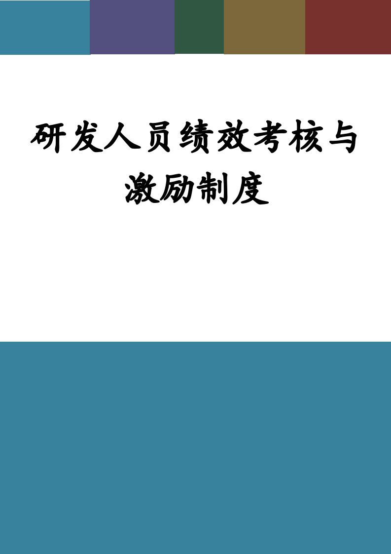 研发人员绩效考核与激励制度.docx第1页