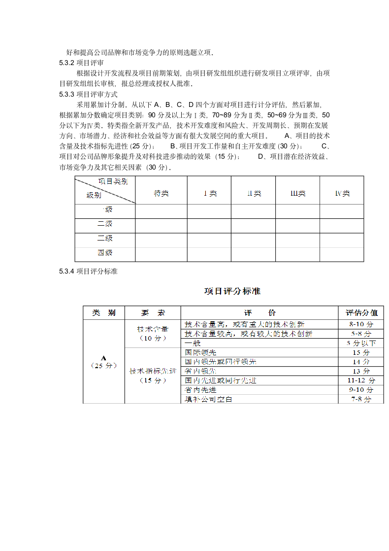 研发人员绩效考核与激励制度.docx第4页