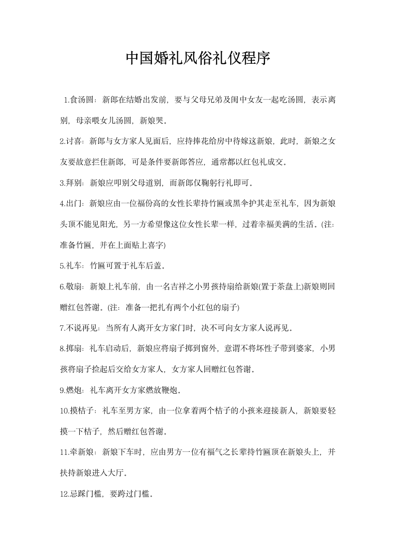 中国婚礼风俗礼仪程序.docx第1页