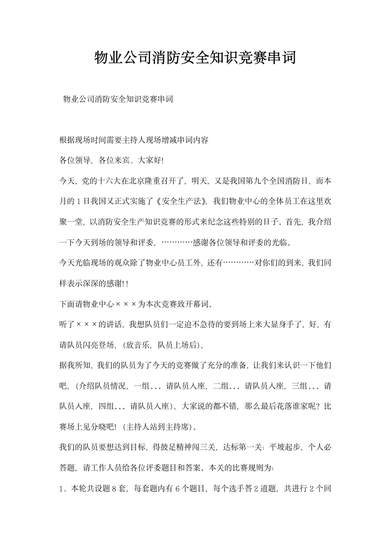 物业公司消防安全知识竞赛串词.docx