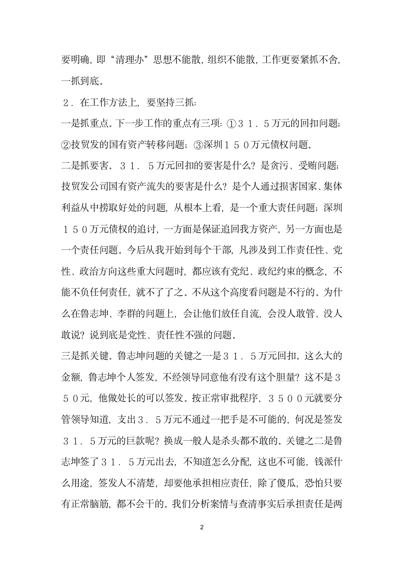 在局长办公会议上听取公司清理情况汇报后的总结讲话.docx第2页