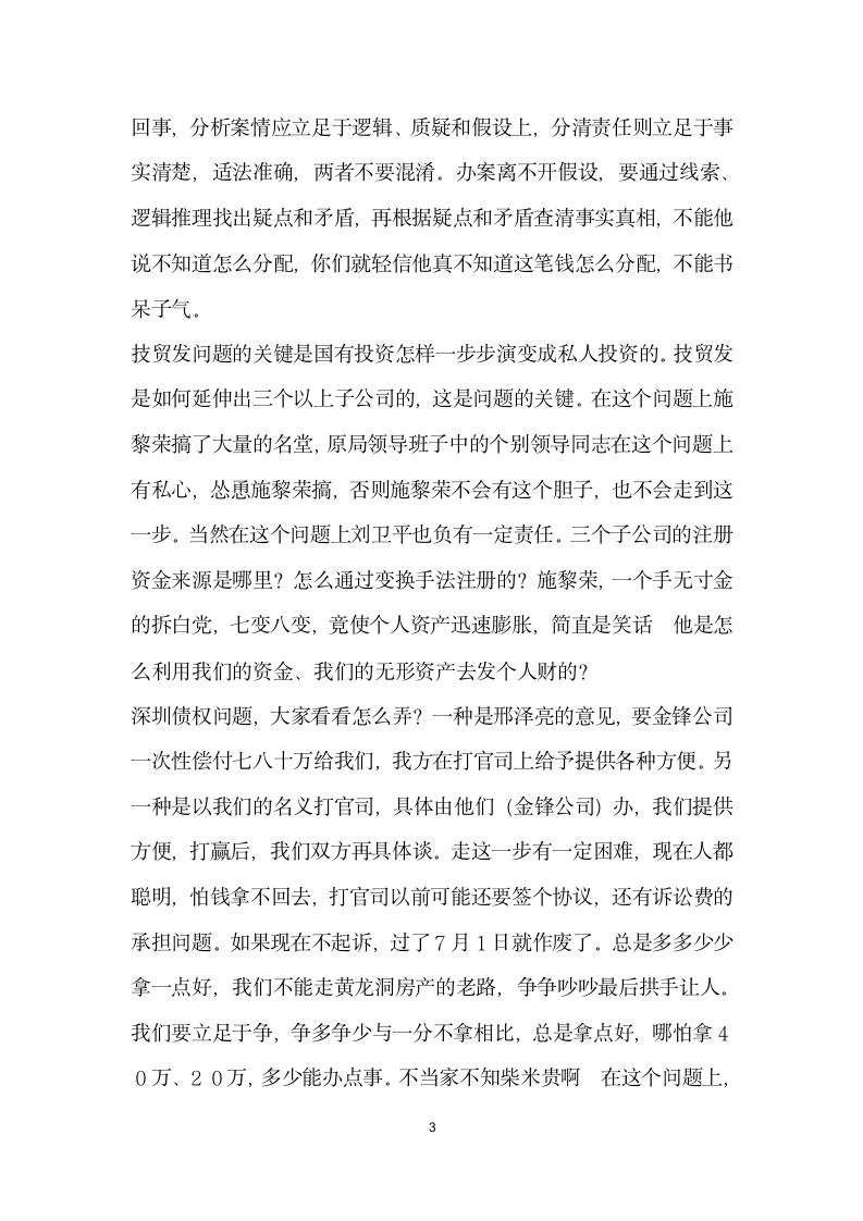 在局长办公会议上听取公司清理情况汇报后的总结讲话.docx第3页