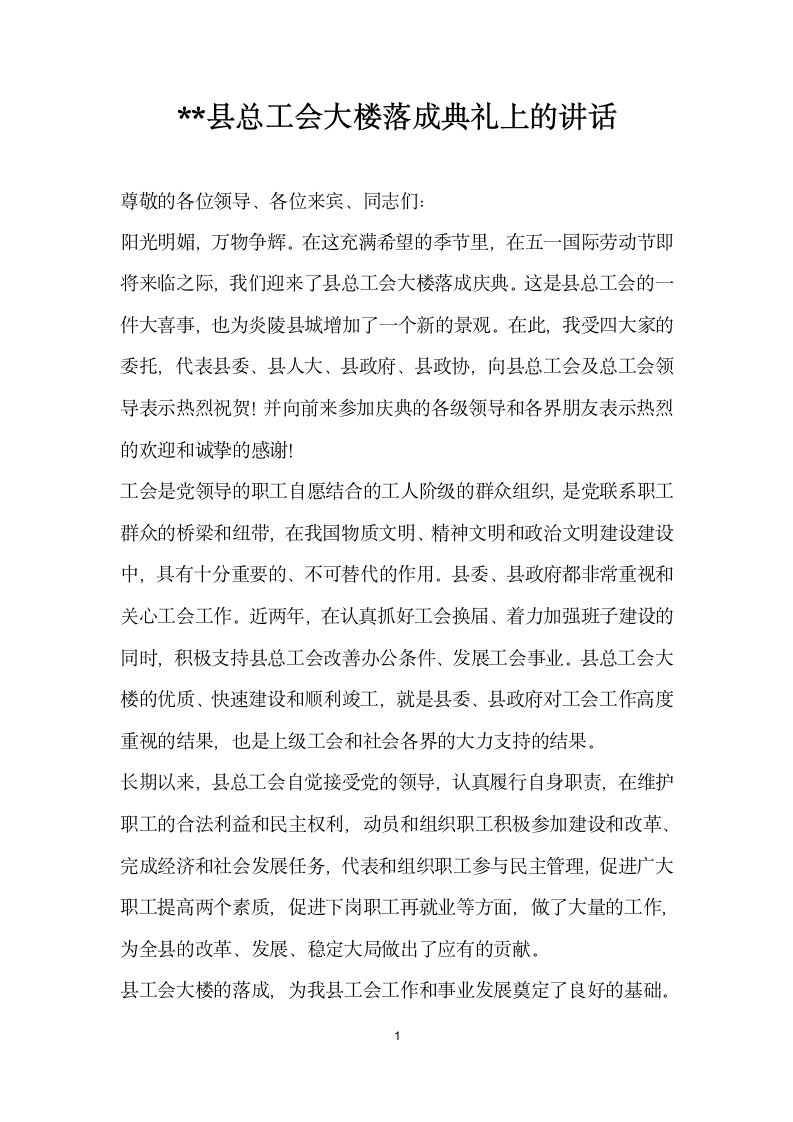 县总工会大楼落成典礼上的讲话.docx第1页