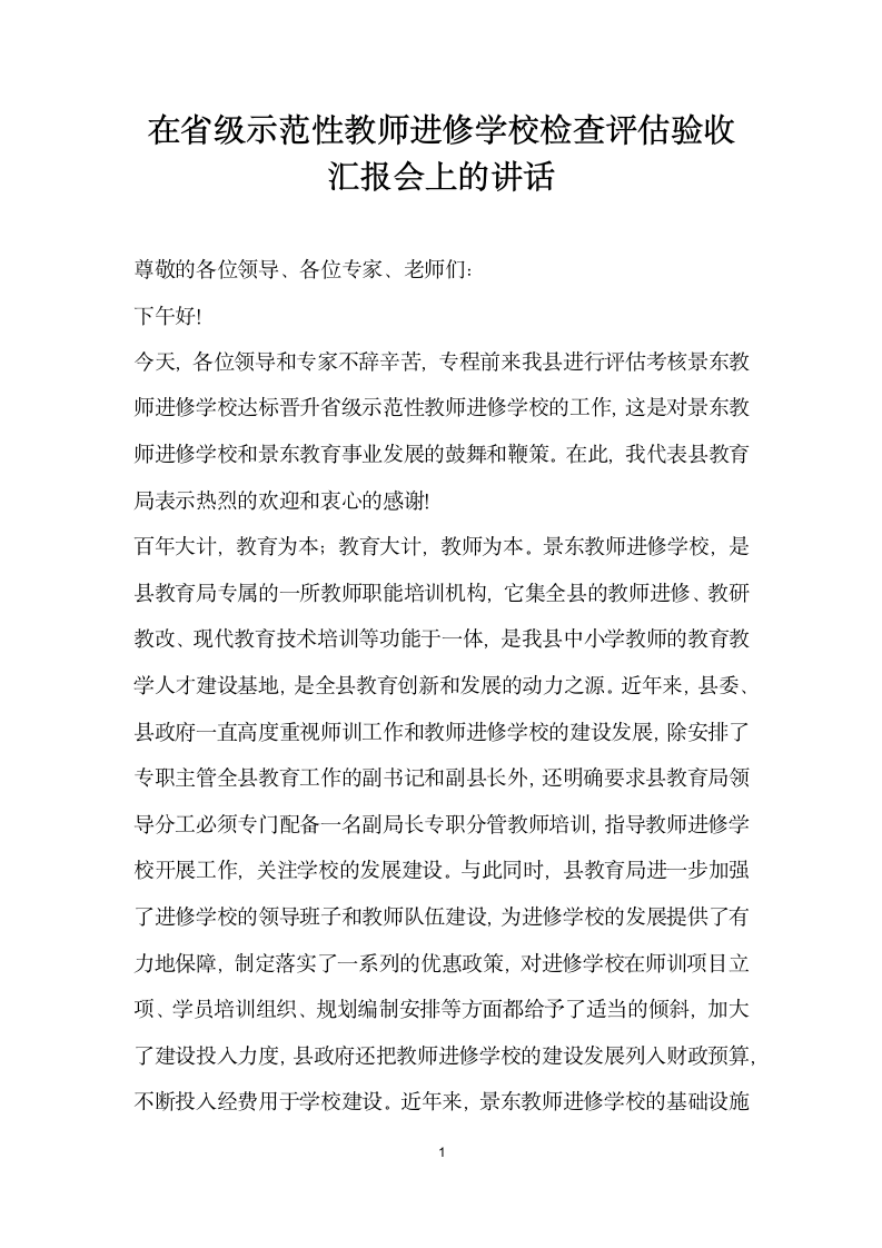 在省级示范性教师进修学校检查评估验收汇报会上的讲话.docx第1页