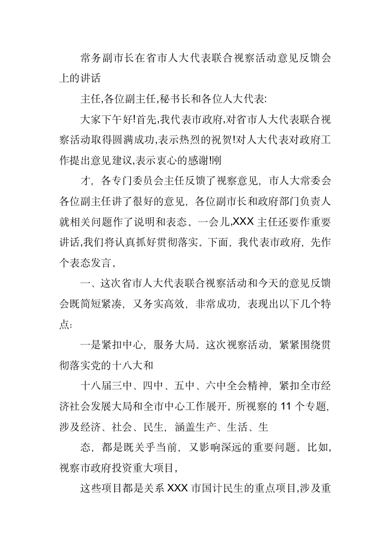 常务副市长在省市人大代表联合视察活动意见反馈会上的讲话.docx第1页