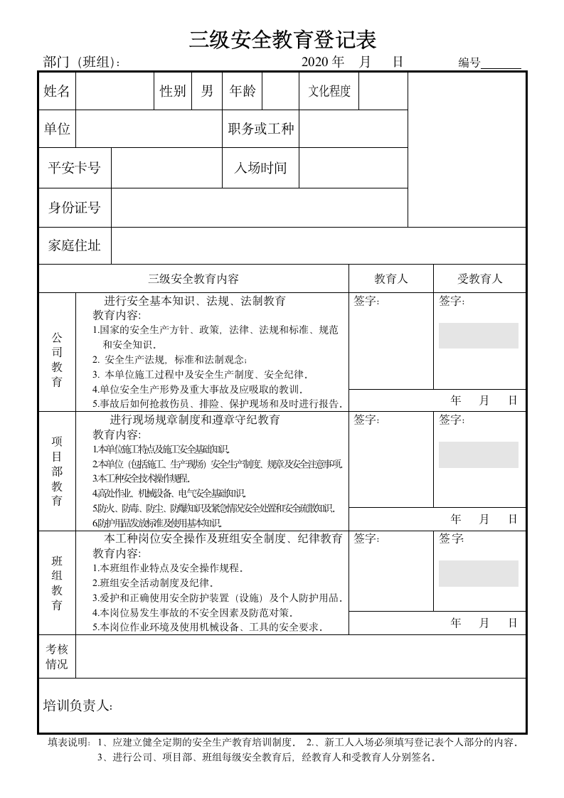 三级安全教育登记表.doc第1页