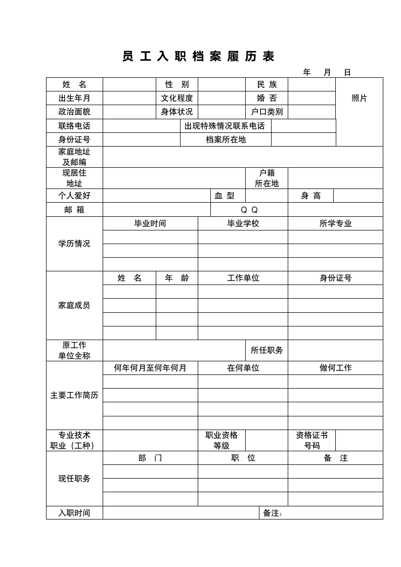 员工信息登记表.docx第1页