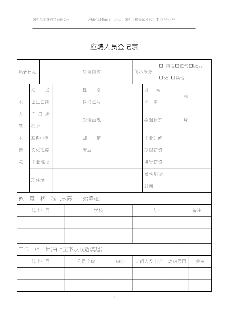 人事常用表格新员工入职应聘登记表.docx第1页