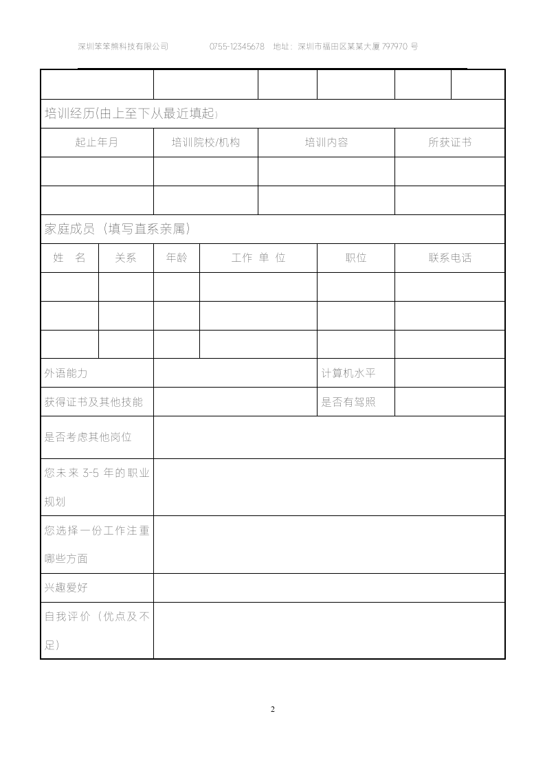 人事常用表格新员工入职应聘登记表.docx第2页