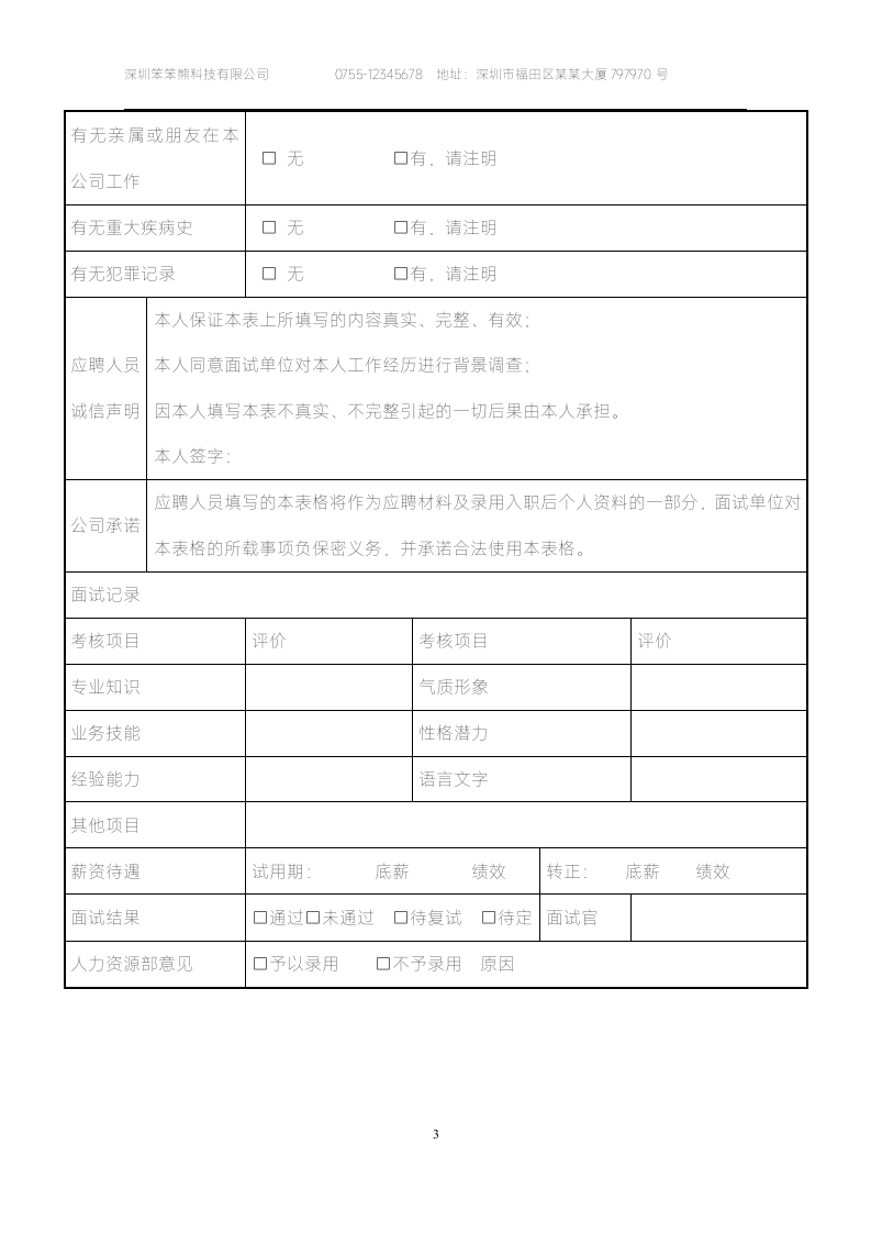 人事常用表格新员工入职应聘登记表.docx第3页