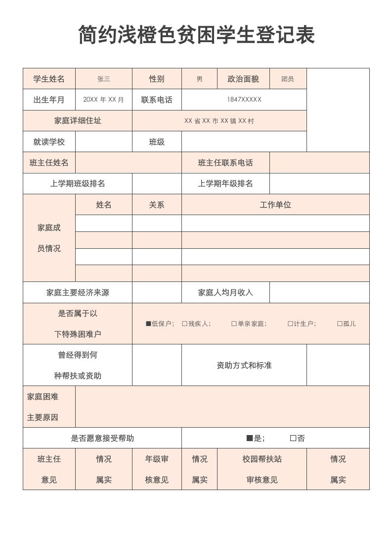 简约浅橙色贫困学生登记表.docx第1页