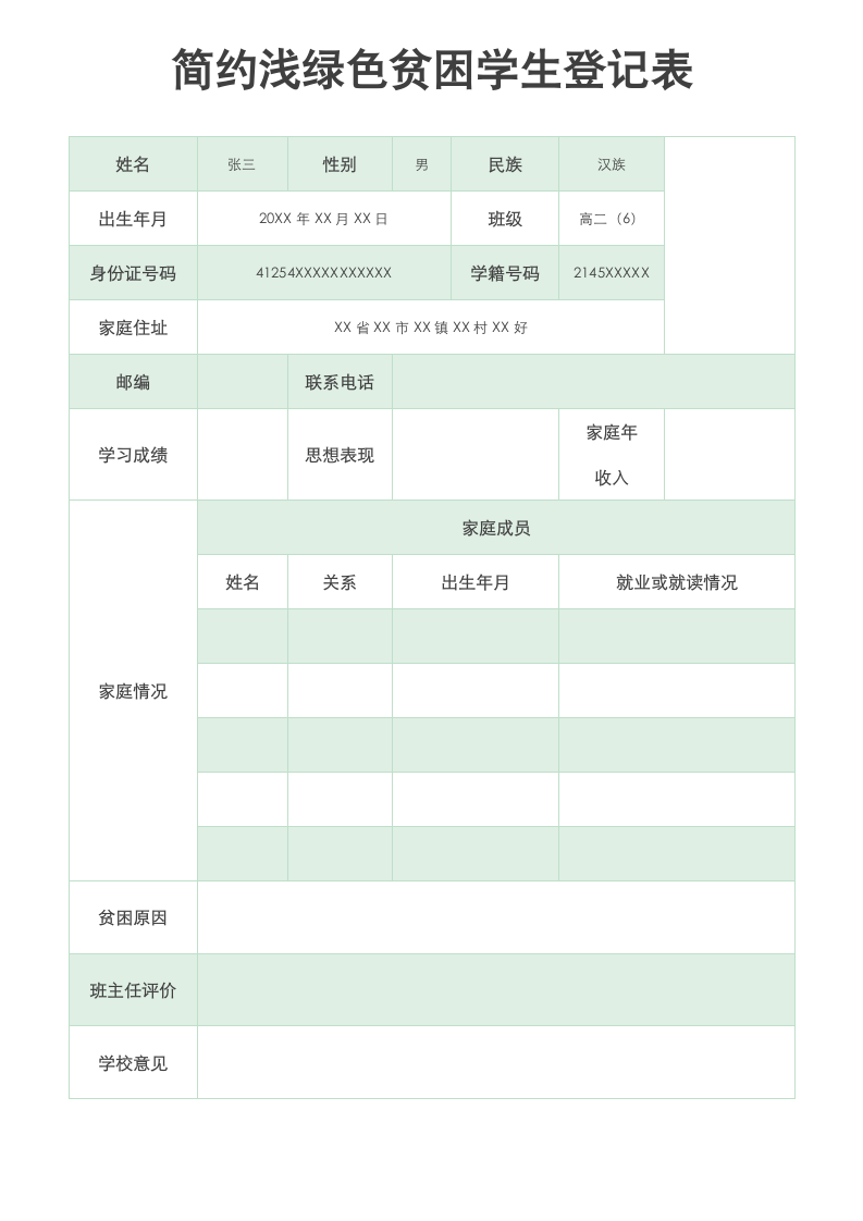 简约浅绿色贫困学生登记表.docx第1页