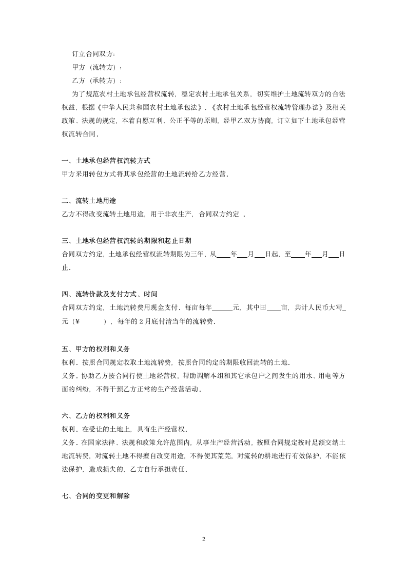 农村土地流转协议书.doc第2页