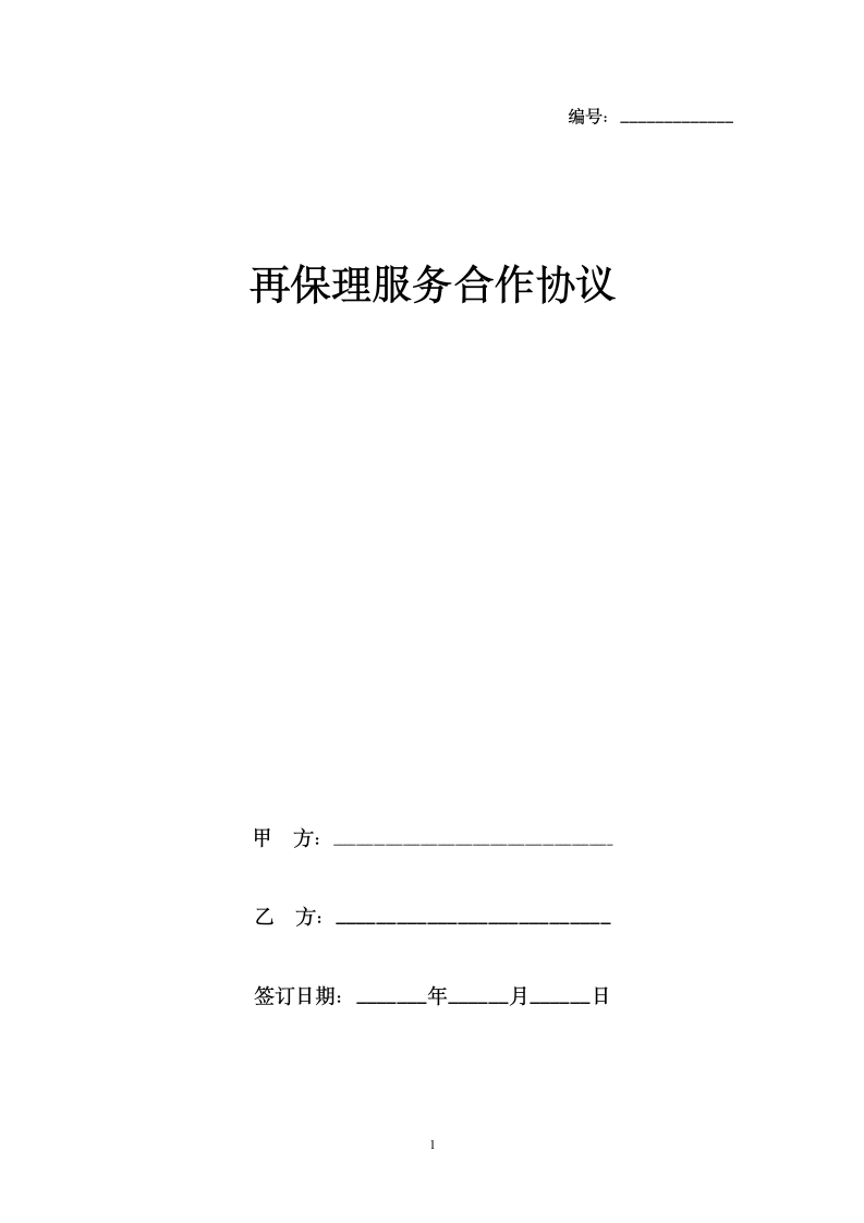 再保理服务合作合同协议书范本.docx第1页