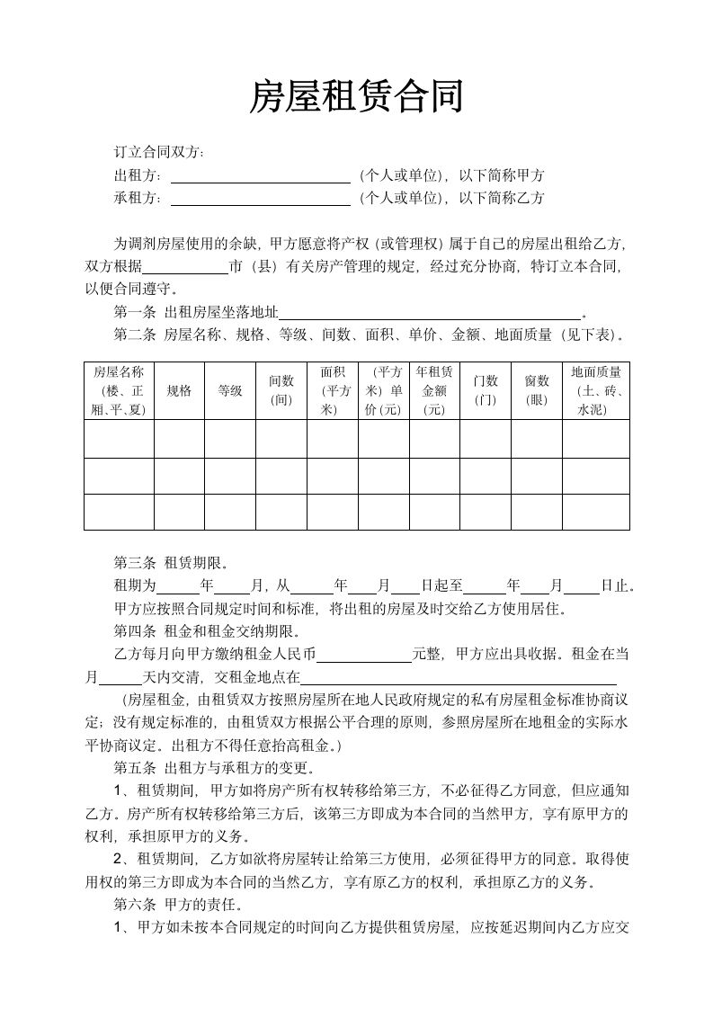 WORD房屋租赁合同简单范文.docx第1页