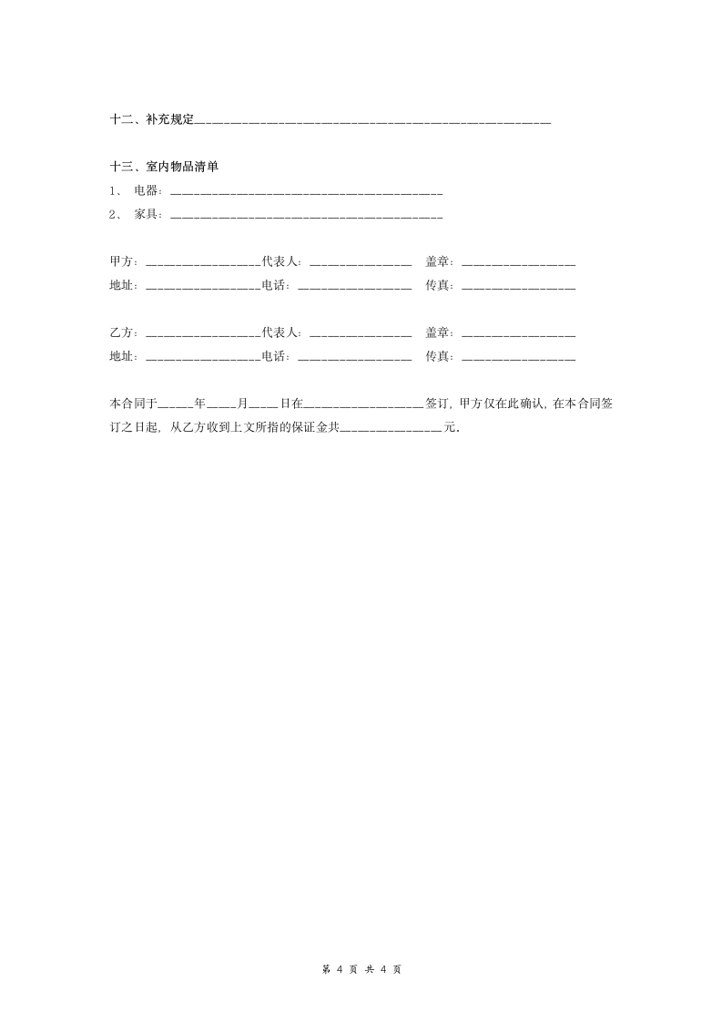 公寓房屋租赁合同协议 (范本).doc第4页