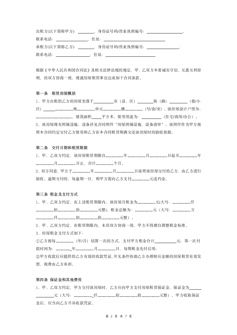 房屋租赁合同协议(详细版).doc第2页