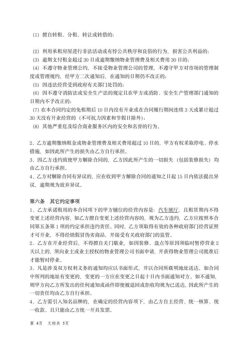 国际汽车贸易城商铺租赁合同.docx第4页