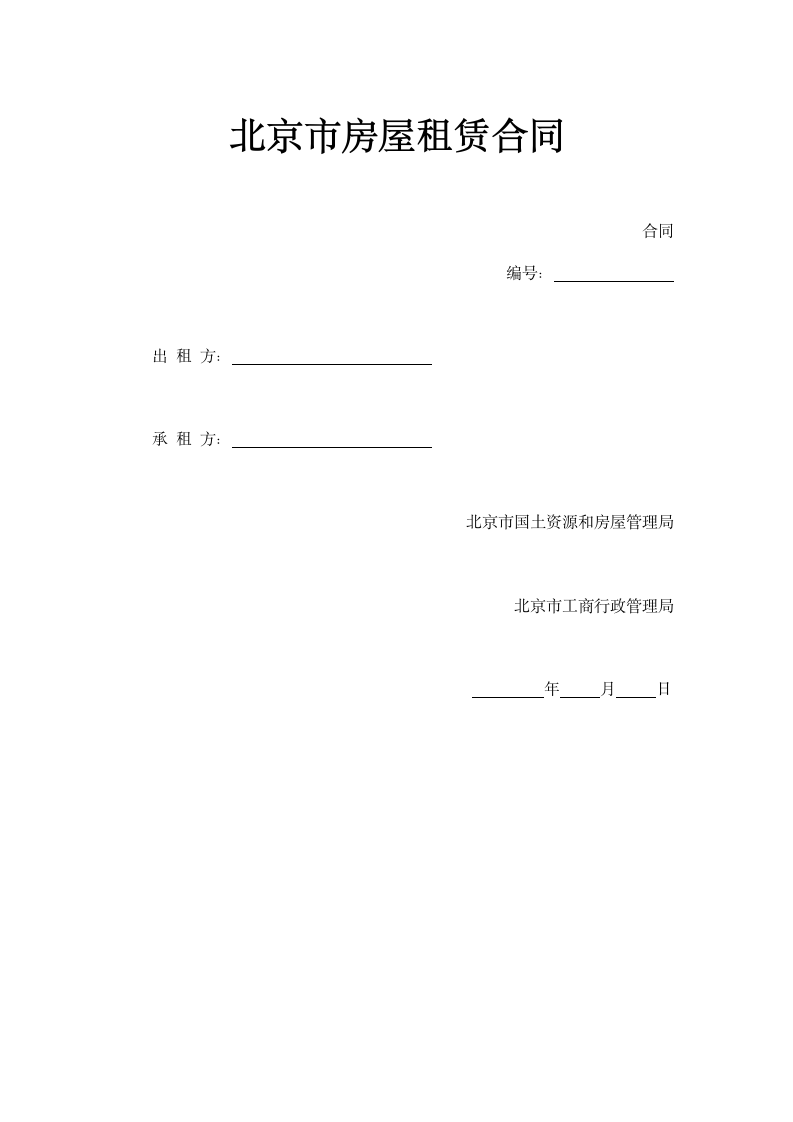 北京市房屋租赁合同示范文本.doc第1页