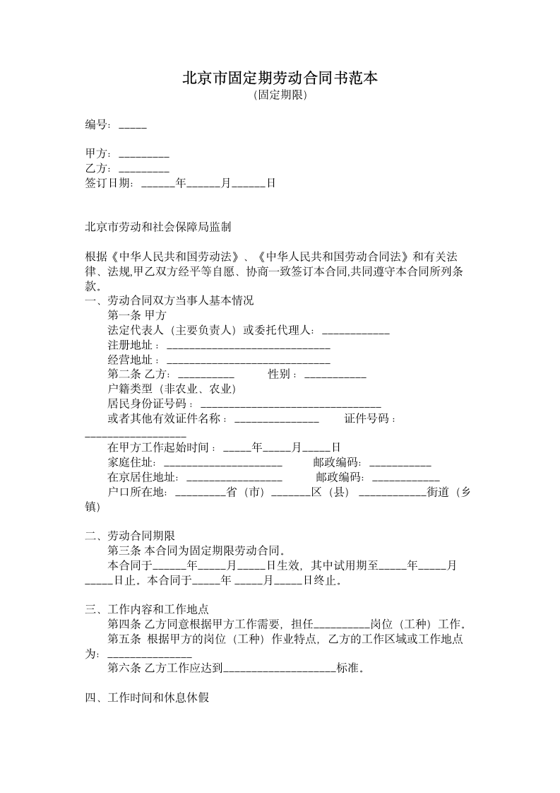 北京市固定期劳动合同书范本.doc第1页