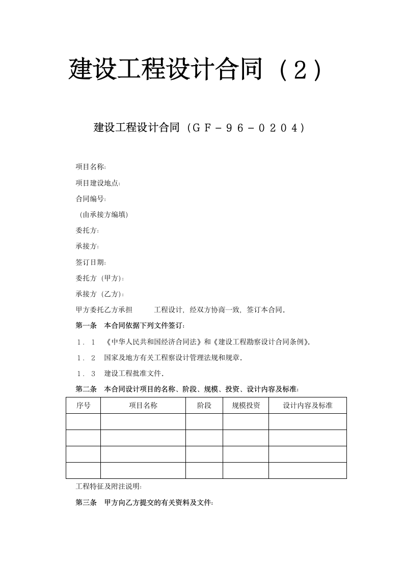 建设工程设计合同[示范文本]2.doc第1页