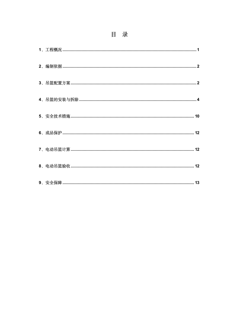 吊篮施工方案315.doc第1页