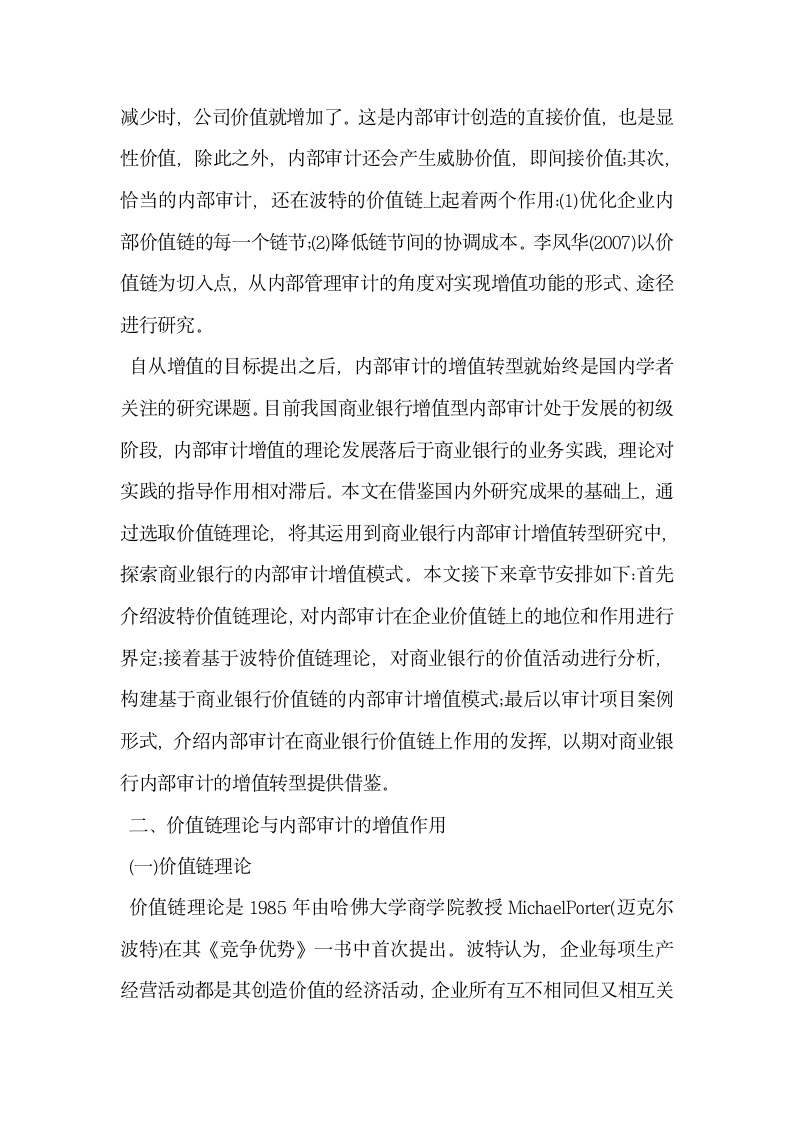 关于商业银行增值型内部审计的研究—基于某银行的案例分析.docx第4页