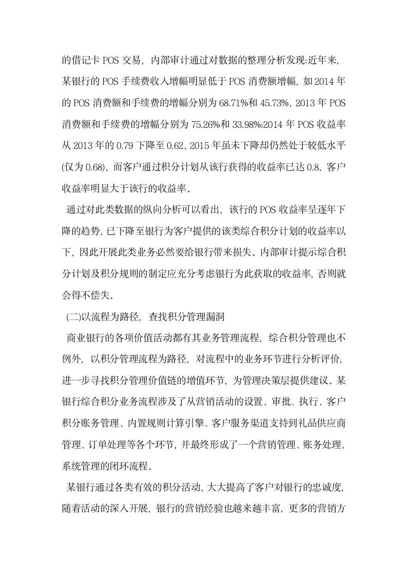 关于商业银行增值型内部审计的研究—基于某银行的案例分析.docx第11页