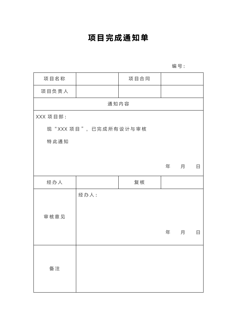 项目完成通知单.docx第1页