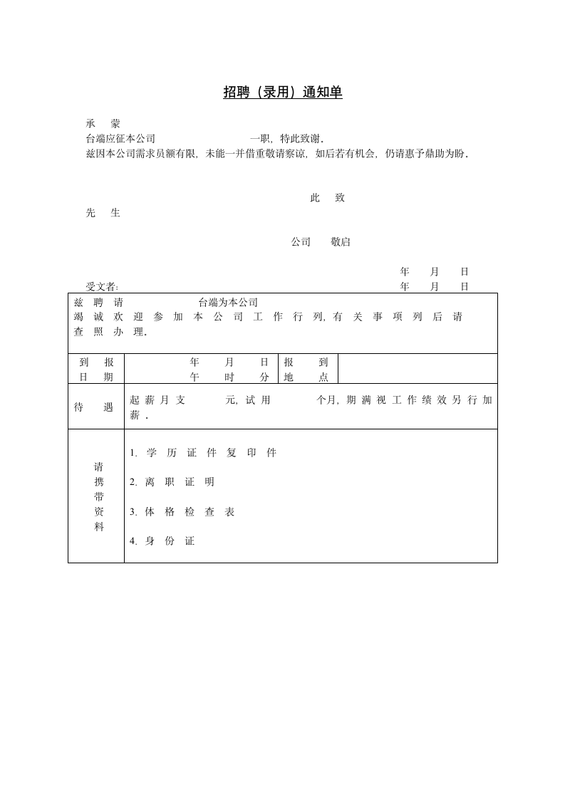 招聘（录用）通知单.DOC第1页