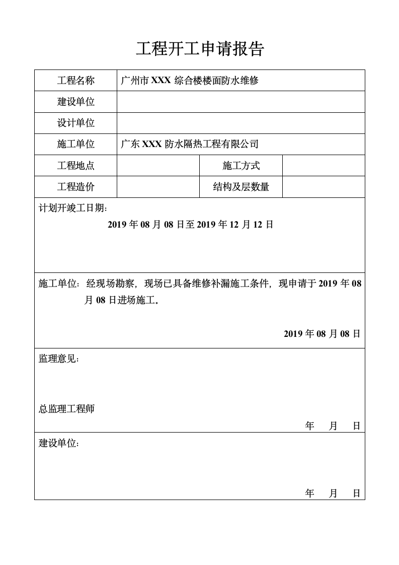 工程开工申请报告.doc第1页