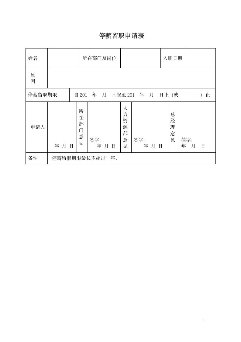 停薪留职申请表.docx第1页