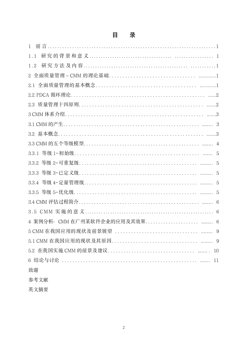 工商管理专业毕业论文 软件能力成熟度模型初探－软件企业质量管理研究.doc第2页